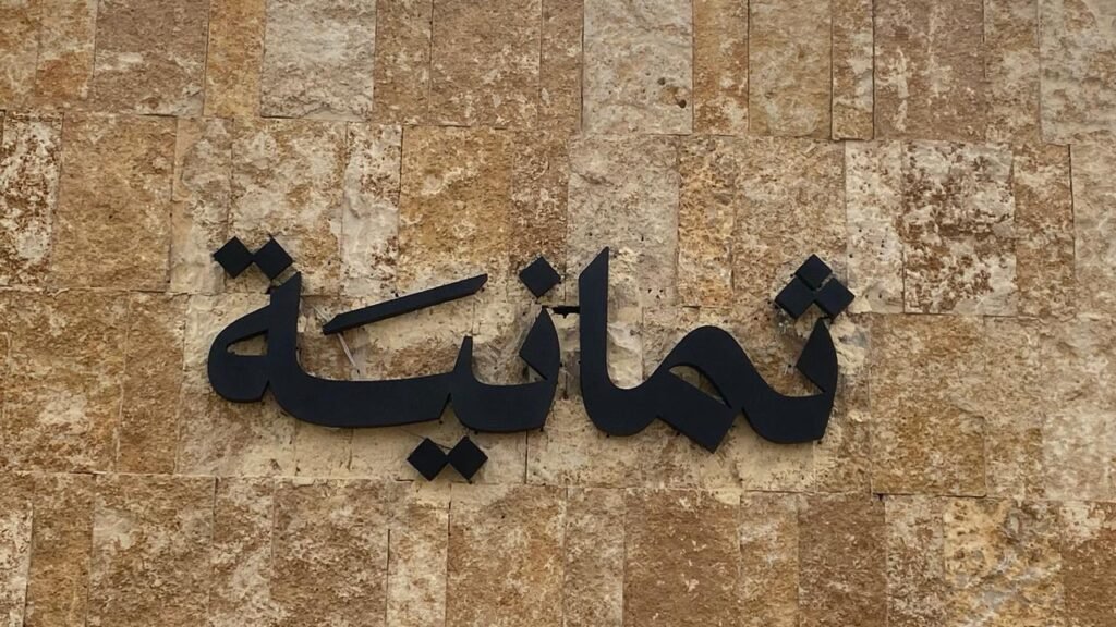 وكالة برولاين للدعايه والاعلان - مشروع تصنيع وتركيب لوحة تعريفية لواجهة شركة ثمانية