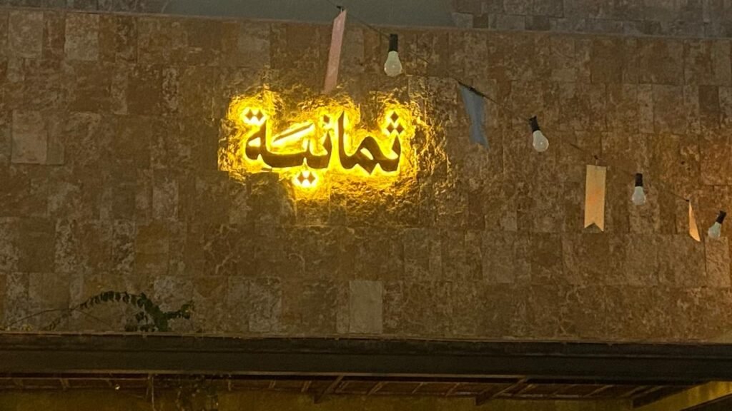 وكالة برولاين للدعايه والاعلان - مشروع تصنيع وتركيب لوحة تعريفية لواجهة شركة ثمانية