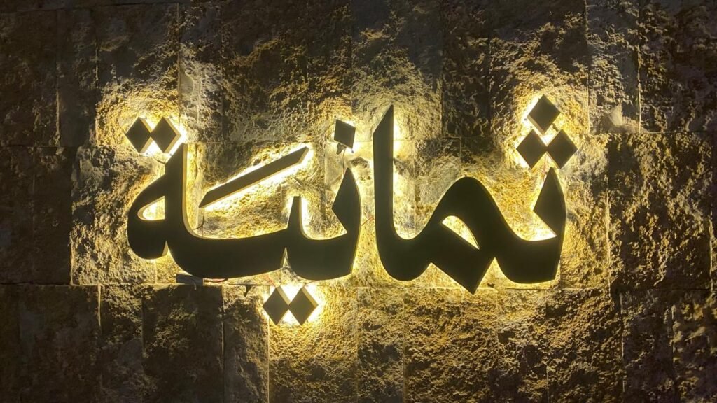 proline-ad.com الأحرف الأكريليك بروفيشنال لاينز لطباعة الوحات الخارجية والداخلية كيف تساعد اللوحات الدعائية في تسويق مشروعك وزيادة عملائك؟ How Do Advertising Signs Help Market Your Business and Increase Customers? الأحرف الأكريليك Acrylic Letters